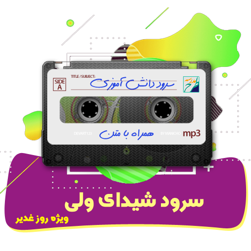 سرود شیدای ولی