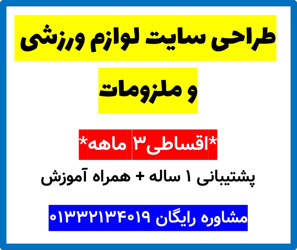 طراحی سایت لوازم ورزشی و ملزومات