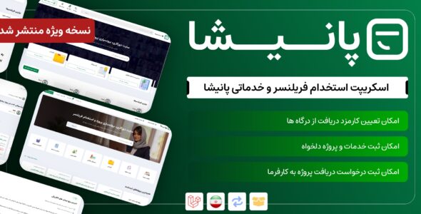 اسکریپت استخدام و خدمات فریلنسری پانیشا