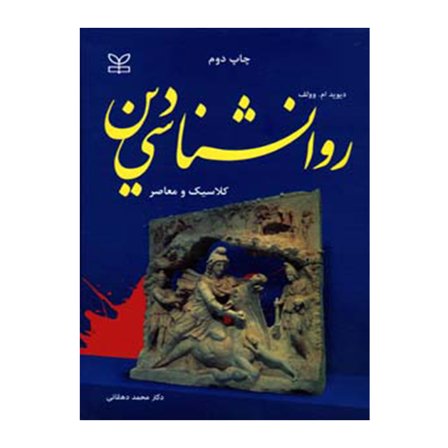 روان شناسی دین