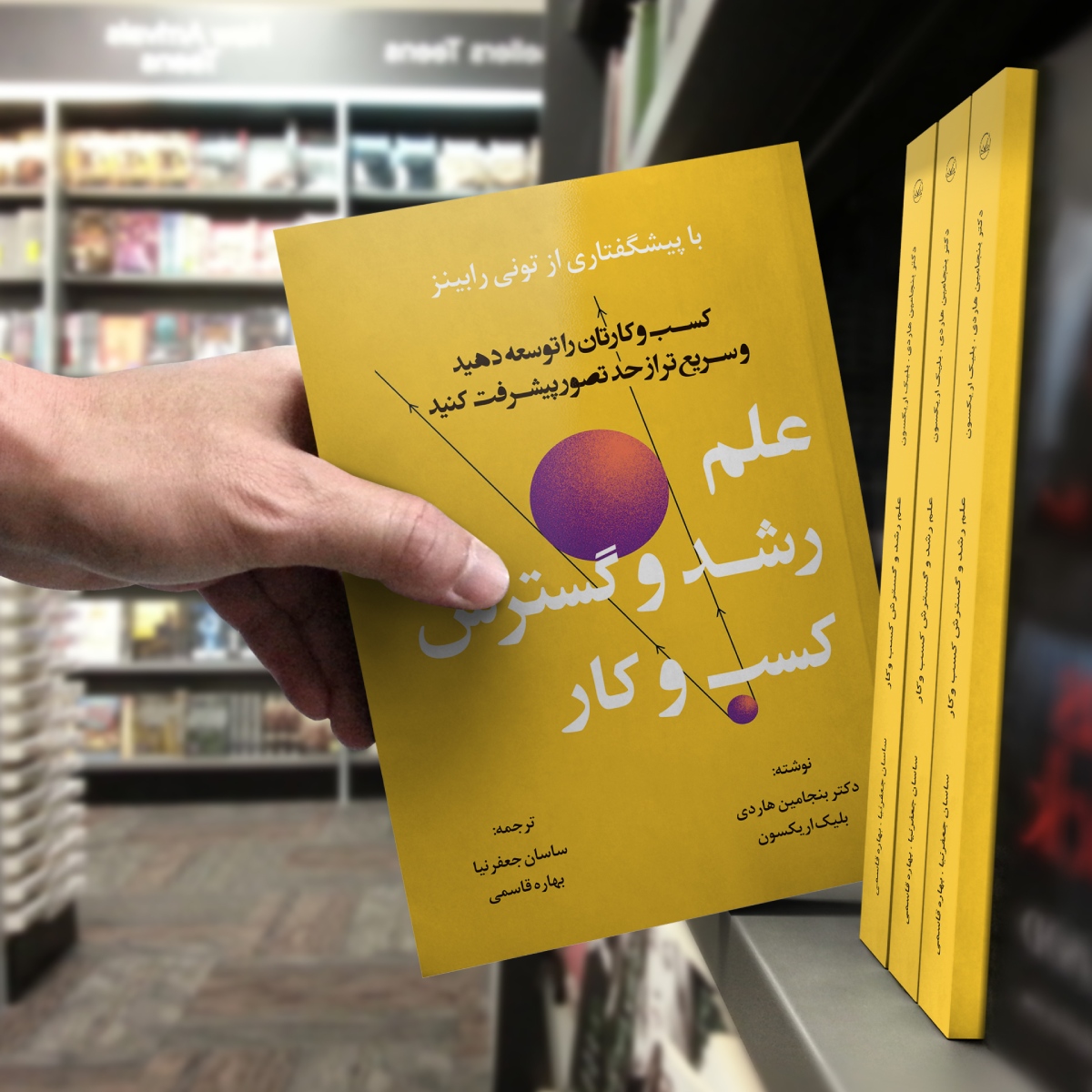 کتاب علم رشد و گسترش کسب و کار