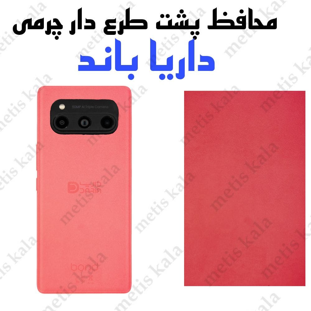 محافظ پشت داریا باند طرح دار چرمی