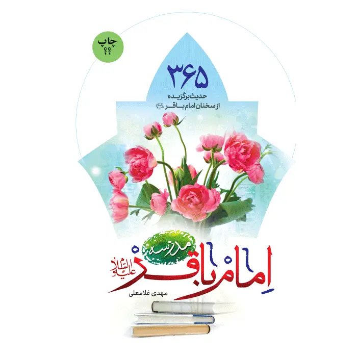 کتاب مدرسه امام باقر