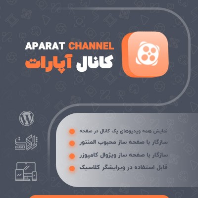 افزونه اضافهکردن ویدیو از آپارات به سایتهای وردپرسی