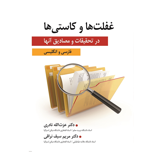 غفلت ها و كاستی ها در تحقیقات و مصادیق آنها