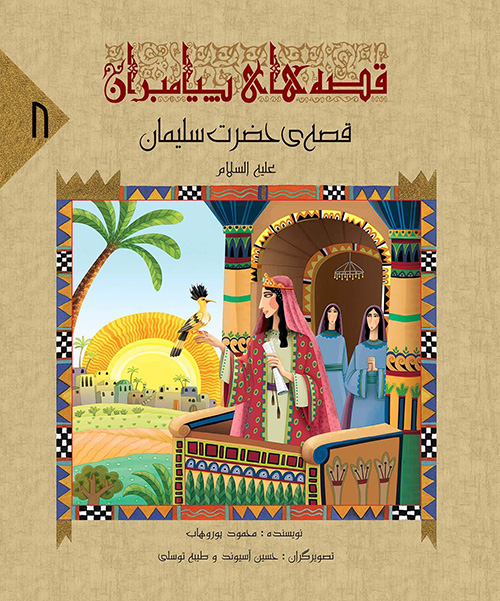 کتاب قصه حضرت سلیمان (قصه های پیامبران 8)