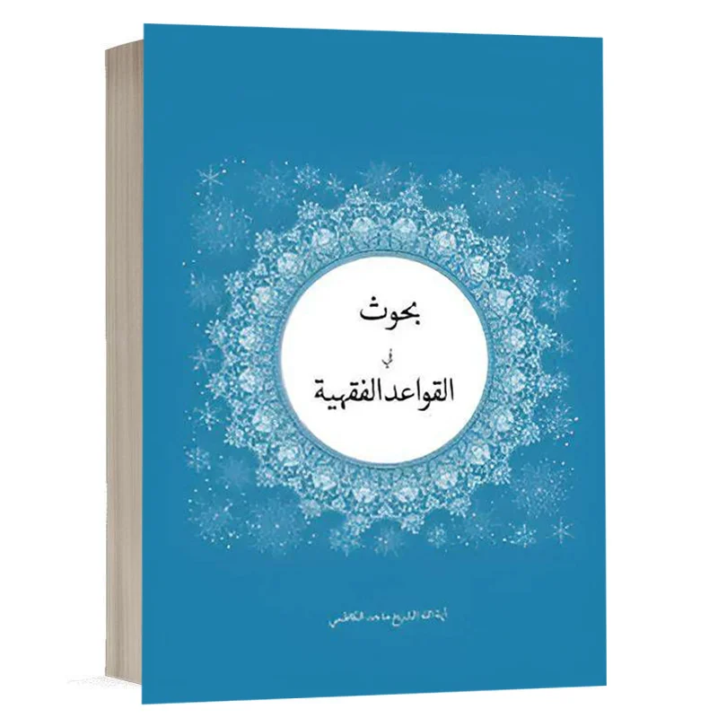 کتاب بحوث فی القواعد الفقهیة نشر چتردانش