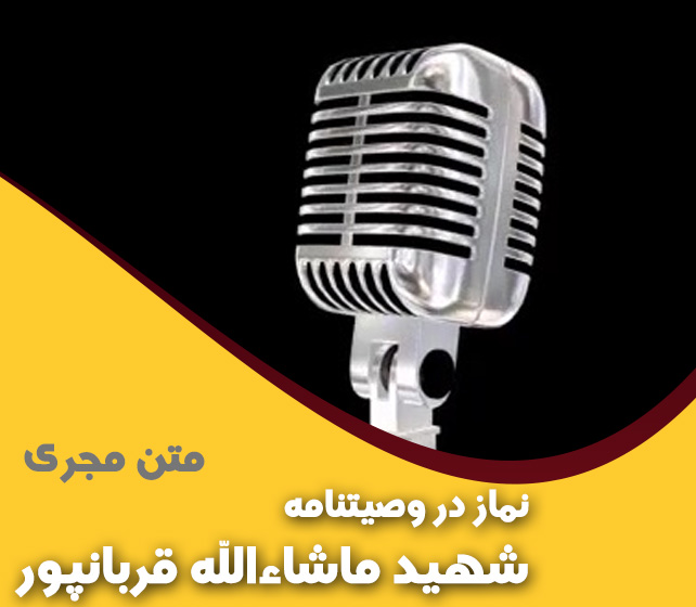 نماز در وصیتنامه شهید ماشاءالله قربانپور