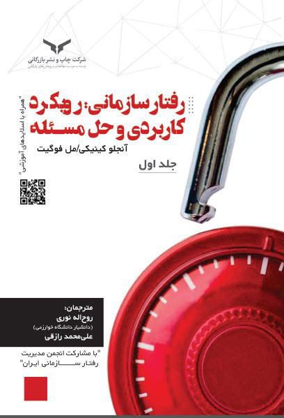 رفتار سازمانی (2 جلدی)
