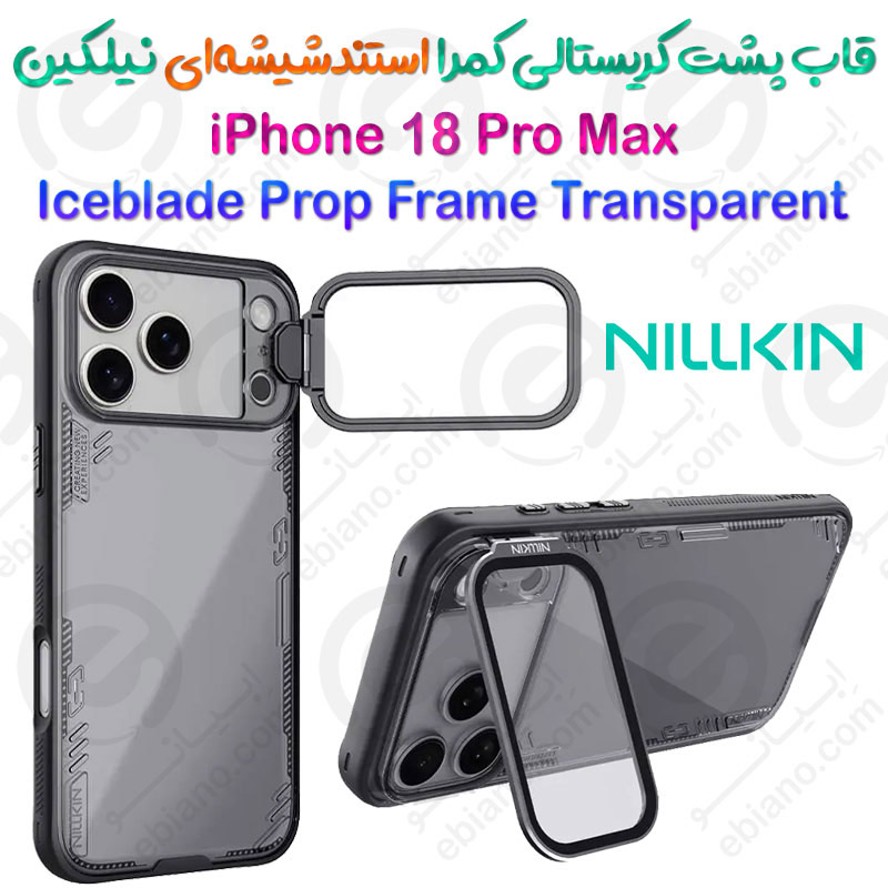 قاب پشت کریستالی کمرا استندشیشه‌ای نیلکین iPhone 18 Pro Max مدل Iceblade Prop Frame
