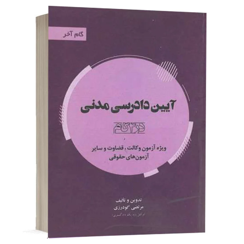 کتاب آیین دادرسی مدنی در چهار گام نشر توازن