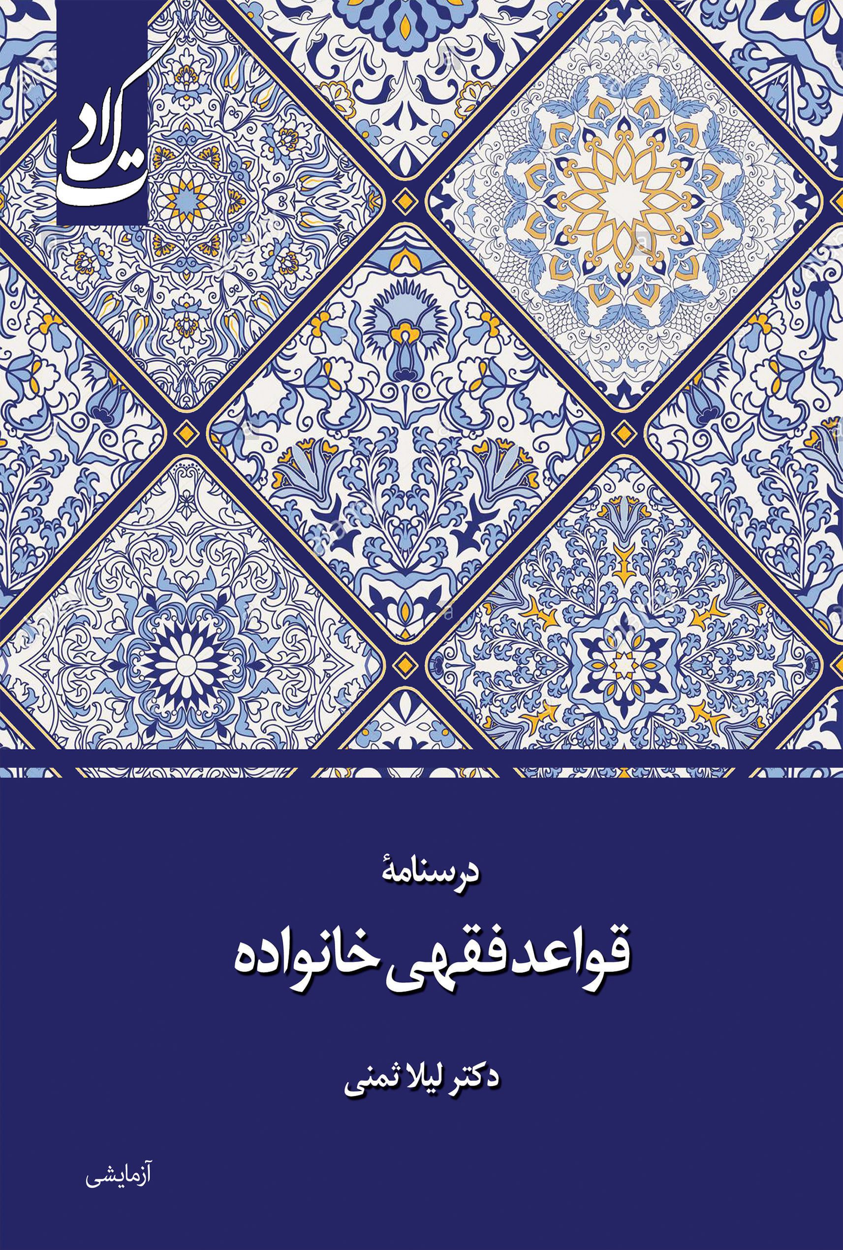 درسنامه قواعد فقهی خانواده