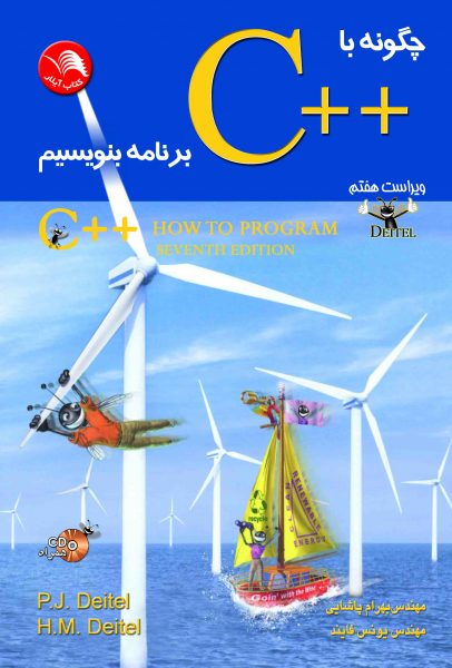 کتاب چگونه با سی پلاس پلاس برنامه بنویسیم (ویرایش هفتم) - آیلار