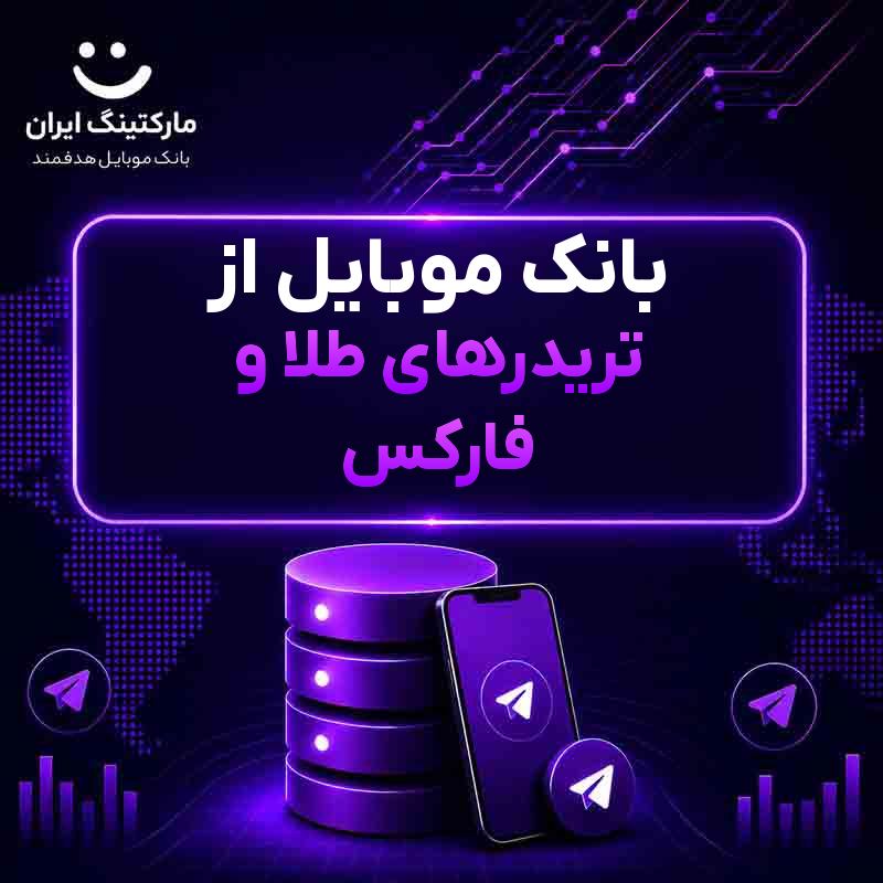 بانک موبایل از تریدرهای طلا و فارکس