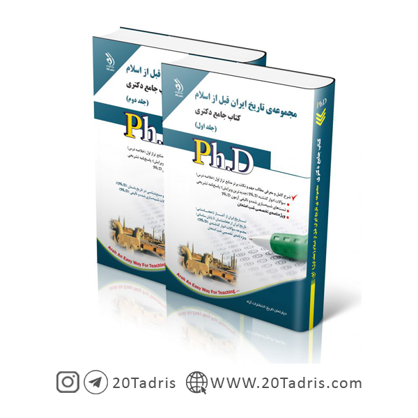 کتاب جامع دکتری تاریخ ایران قبل از اسلام