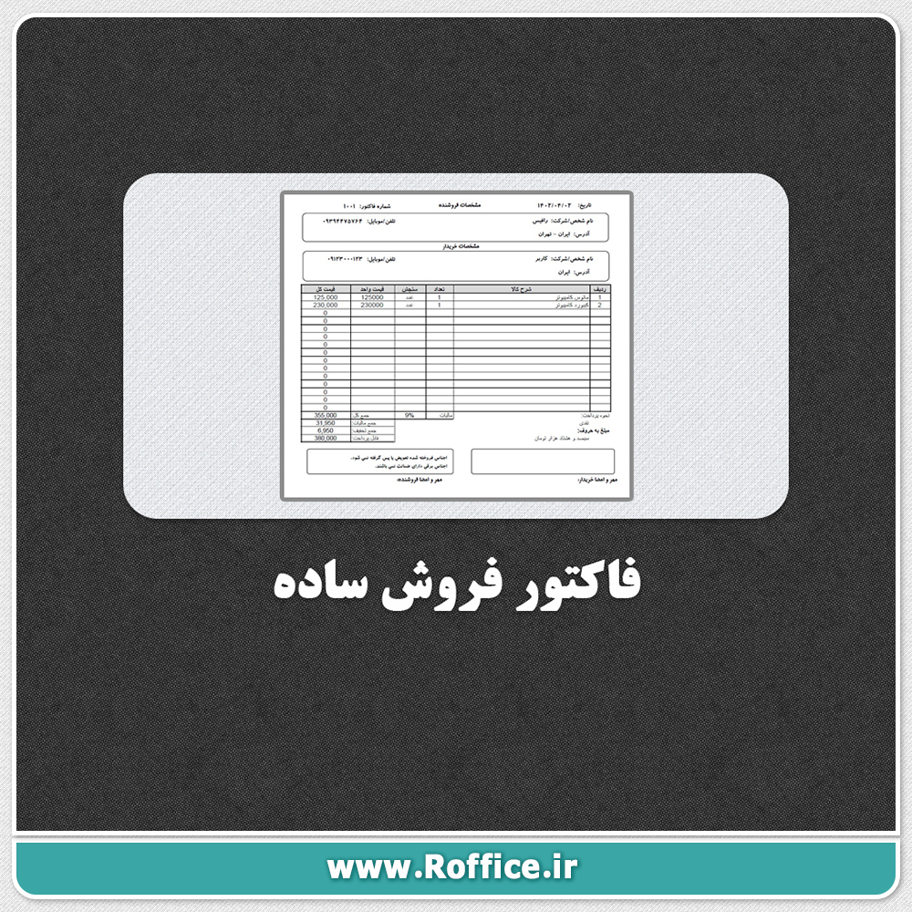 فاکتور فروش ساده اکسل