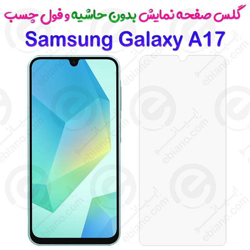 گلس بدون حاشیه و فول چسب Samsung Galaxy A17