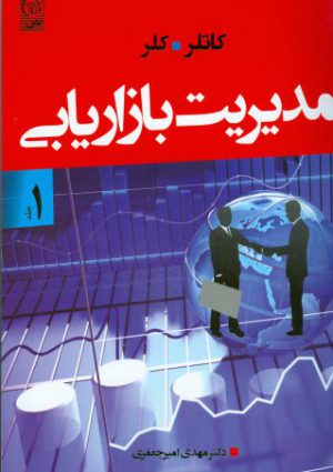 کتاب مدیریت بازاریابی جلد اول ویراست ۱۴ - کاتلر و کلر - نص