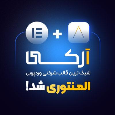 قالب آرکی 📊 خرید قالب شرکتی ارکی | Archi