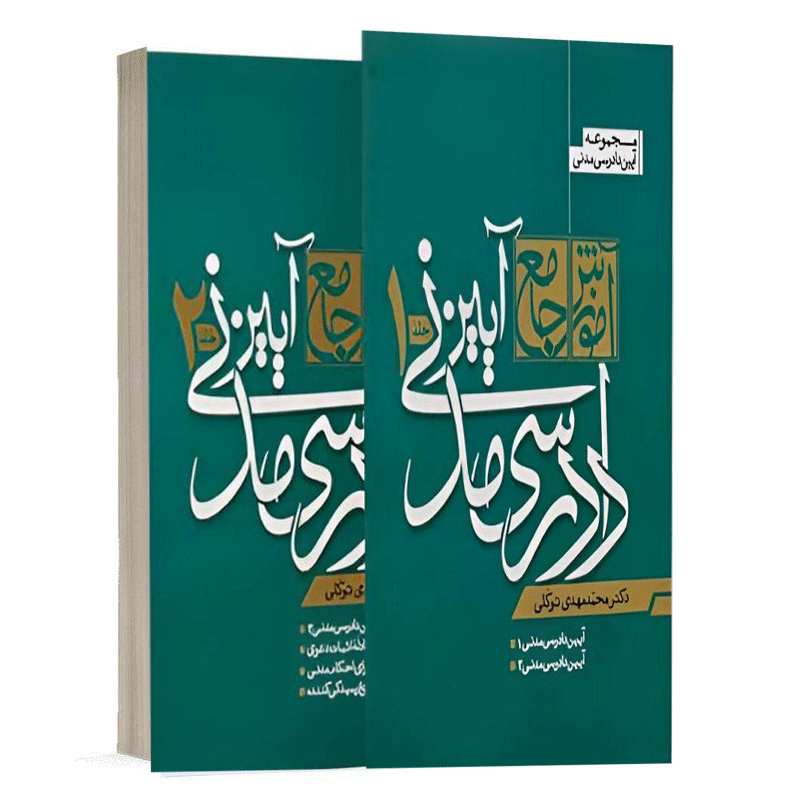 کتاب آیین دادرسی مدنی توکلی (دوجلدی مکتوب آخر) + تخفیف
