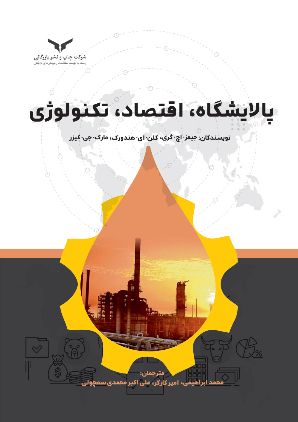 پالایشگاه، اقتصاد، تکنولوژی