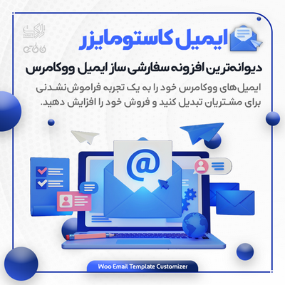 خرید افزونه سفارشی ساز ایمیل ووکامرس برای سایت وردپرسی
