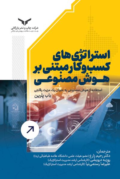 استراتژی های کسب و کار مبتنی بر هوش مصنوعی