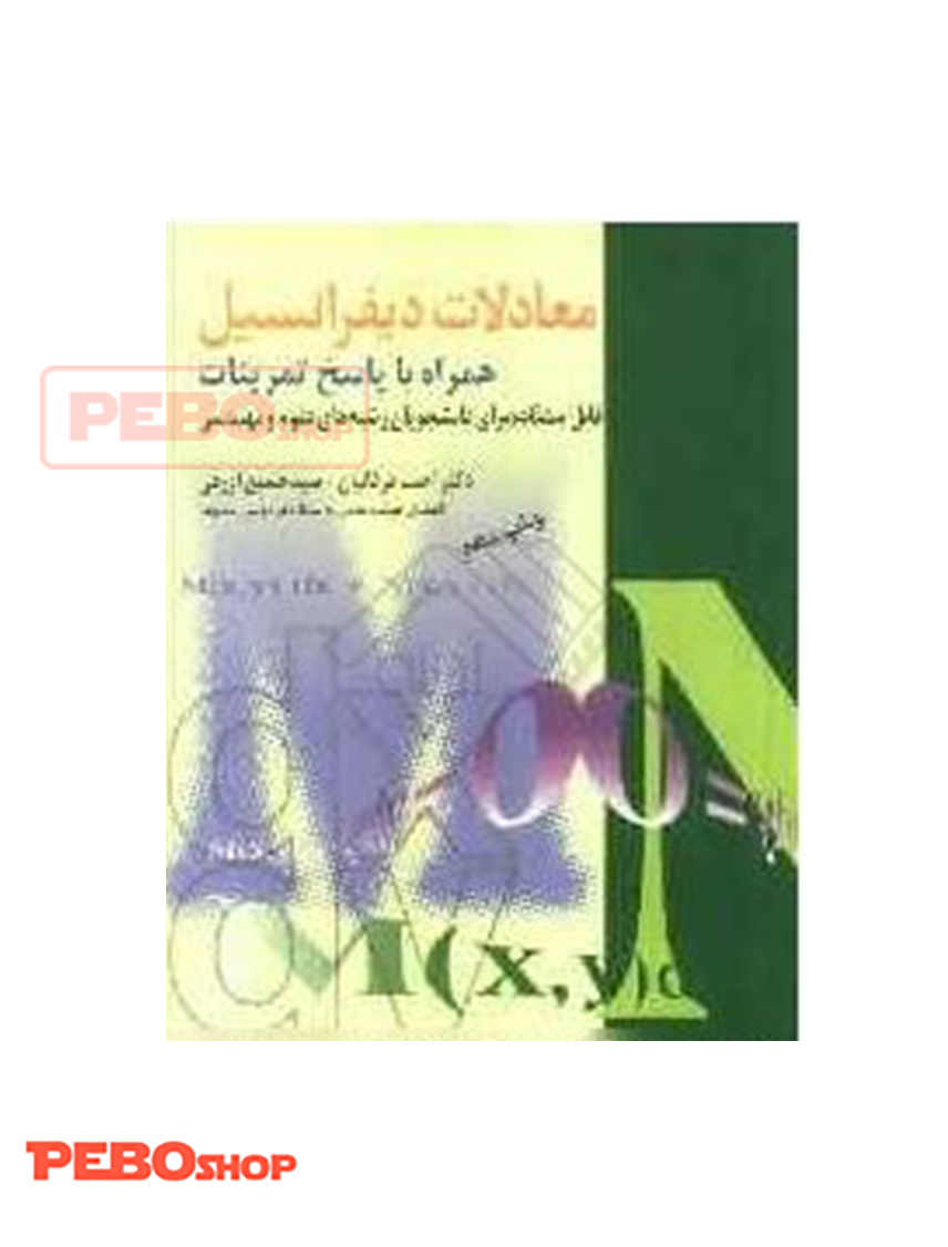 معادلات دیفرانسیل همراه با پاسخ تمرینات عرفانیان