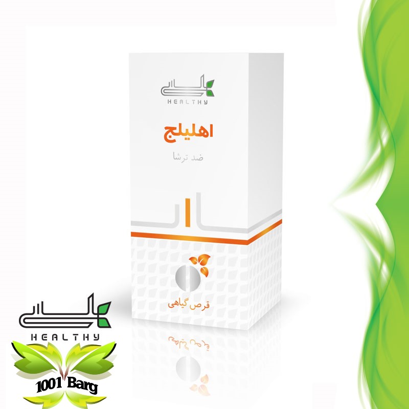 قرص یاحب گیاهی اهلیلج هلسی