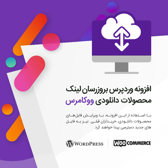 افزونه بروزرسان لینک محصولات دانلودی ووکامرس | بروز رسانی لینک محصولات ووکامرس