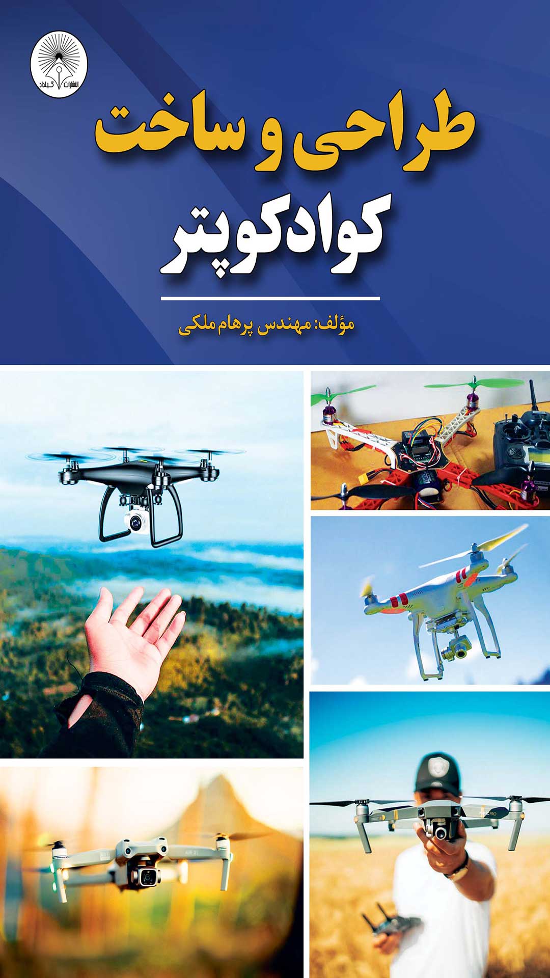 کتاب طراحی و ساخت کوادکوپتر - آروین نگار(گیلداد)