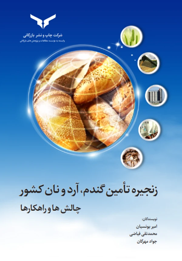 زنجیره تامین گندم، آرد و نان کشور
