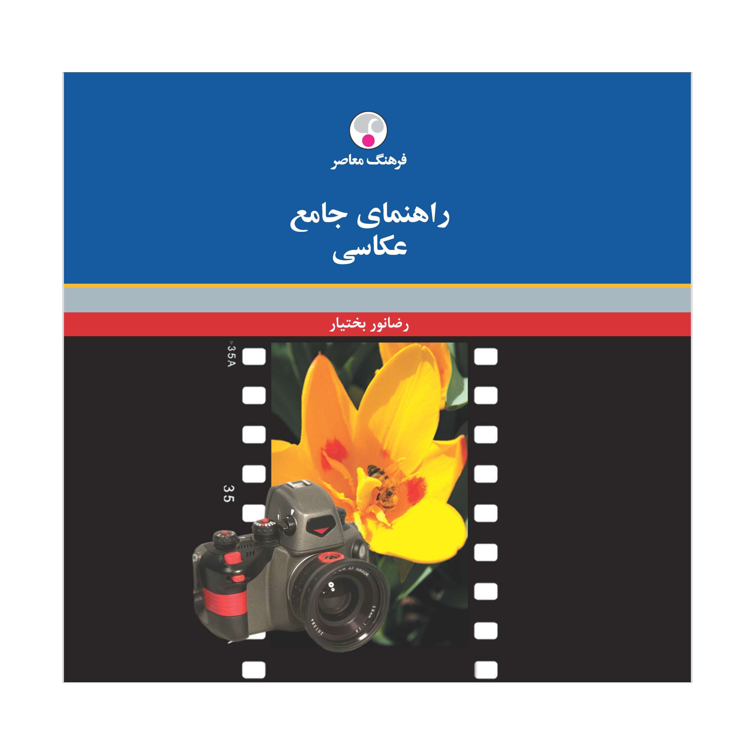 راهنمای جامع عکاسی