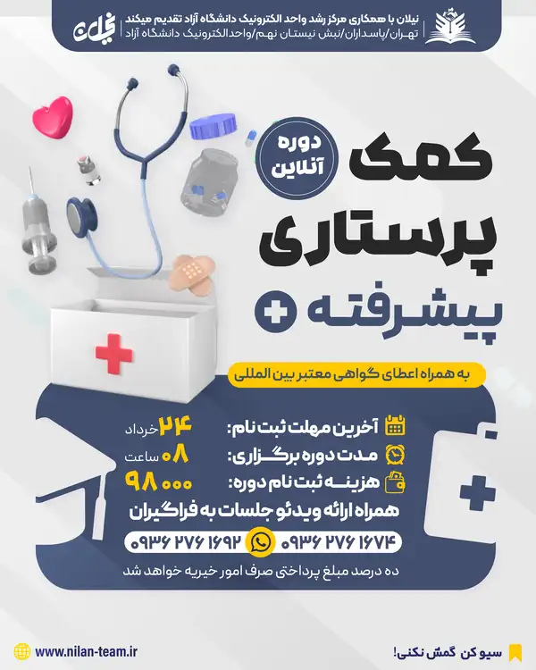 دوره آنلاین کمک پرستاری پیشرفته