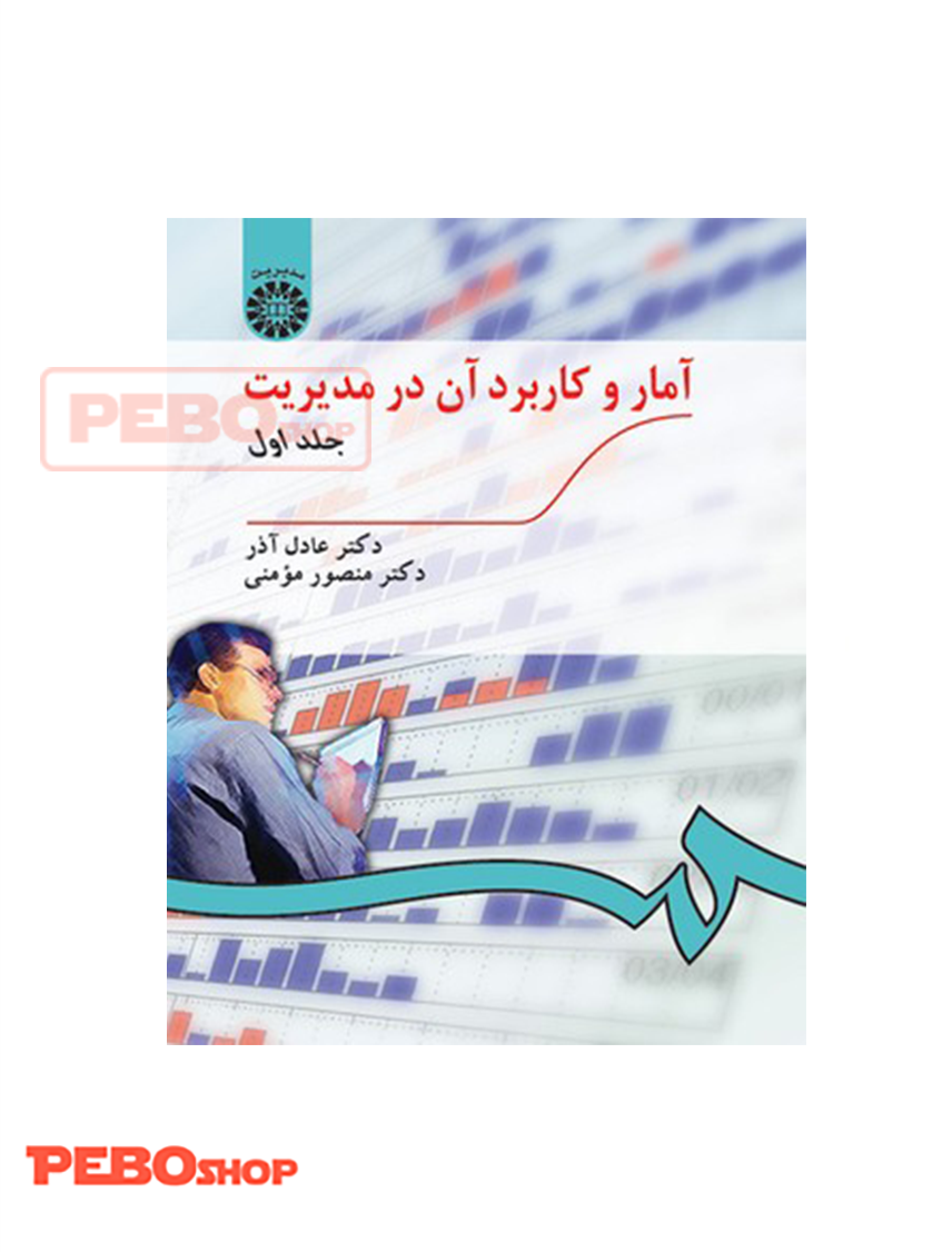 آمار و کاربرد آن در مدیریت (جلد اول) انتشارات سمت