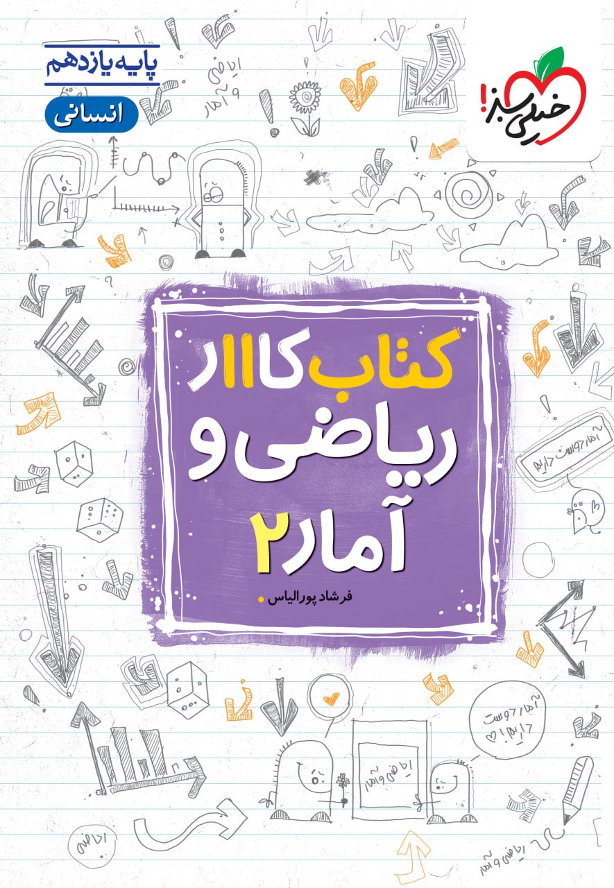 کتاب کار ریاضی و آمار یازدهم انسانی خیلی سبز