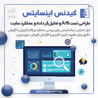 خرید افزونه Kadence Insights | طراحی تست A/B