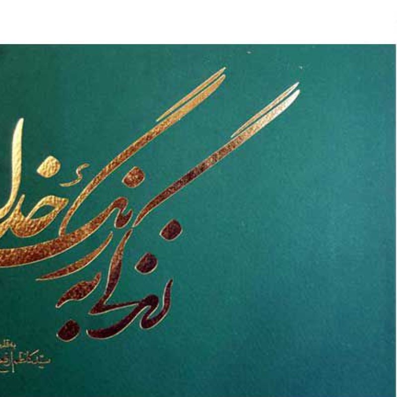 زندگی به رنگ خدا