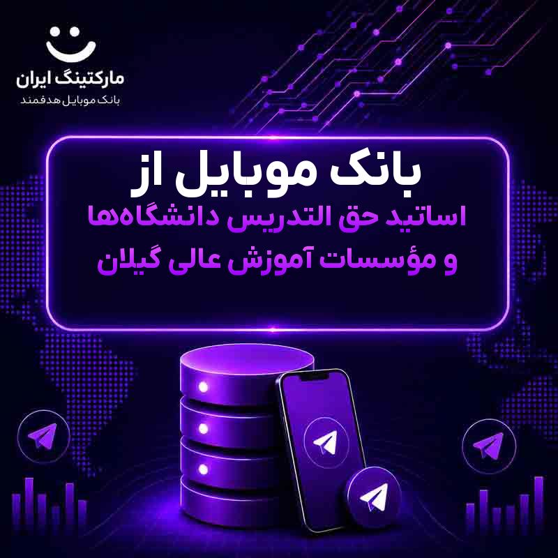 بانک موبایل از اساتید حق التدریس دانشگاه‌ها و مؤسسات آموزش عالی گیلان