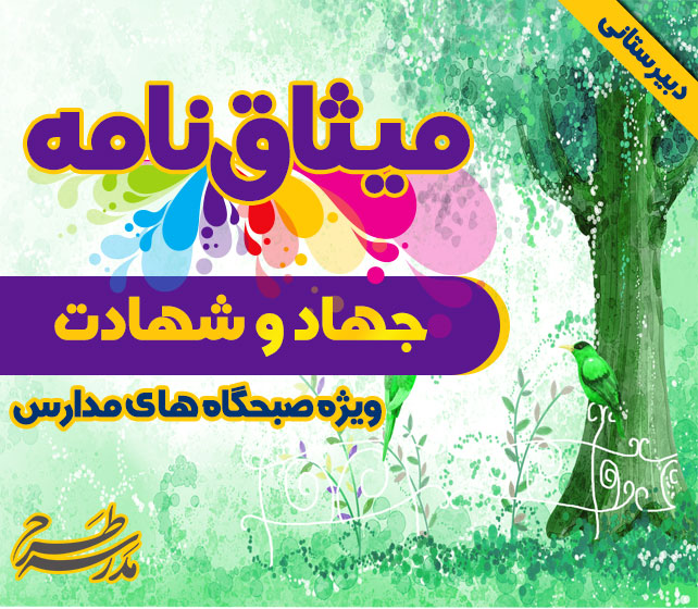 میثاق نامه ی جهاد و شهادت