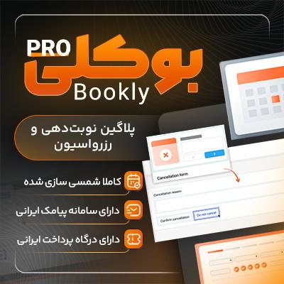 افزونه بوکلی | خرید افزونه Bookly ✅ نوبت دهی وردپرس