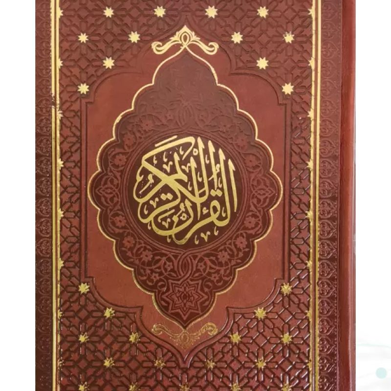 قرآن رقعی بدون ترجمه چرم بدون قاب