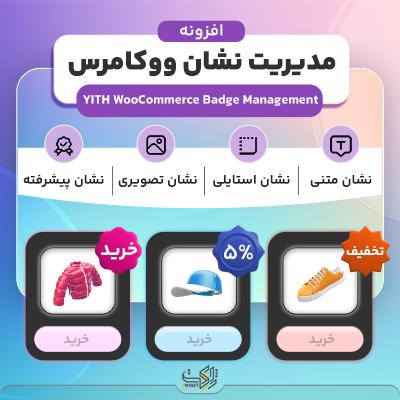 افزونه مدیریت نشان ووکامرس | Woocommerce Badge Managment | برچسب تخفیف