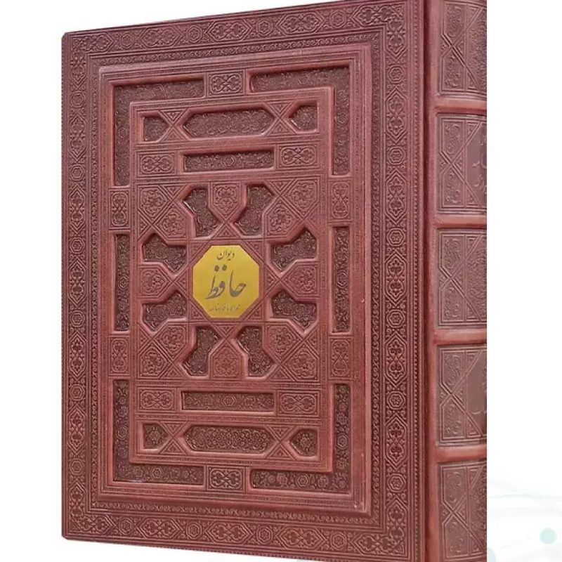 دیوان حافظ وزیری معطر چرم جعبه دار برجسته لیزری نفیس