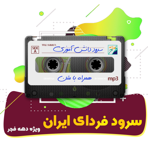 سرود فردای ایران