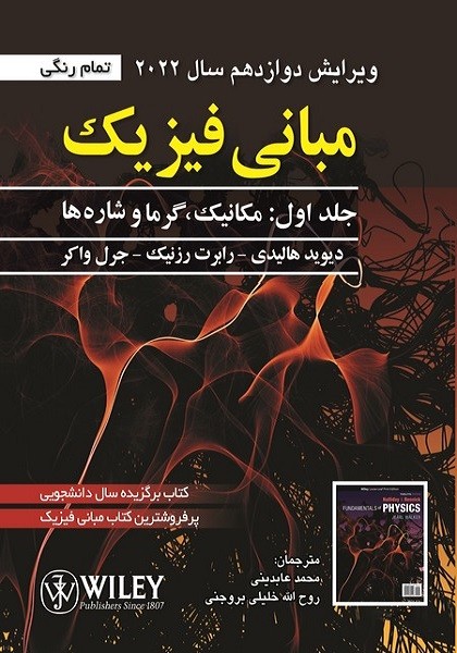 کتاب مبانی فیزیک جلد اول: مکانیک،گرما و شاره ها ویرایش دوازدهم سال 2022 - دیوید هالیدی - صفار