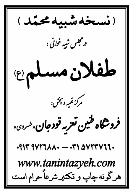 تک نسخه چاپی محمّد (ع) در تعزیه طفلان مسلم (ع) قودجان خوانسار