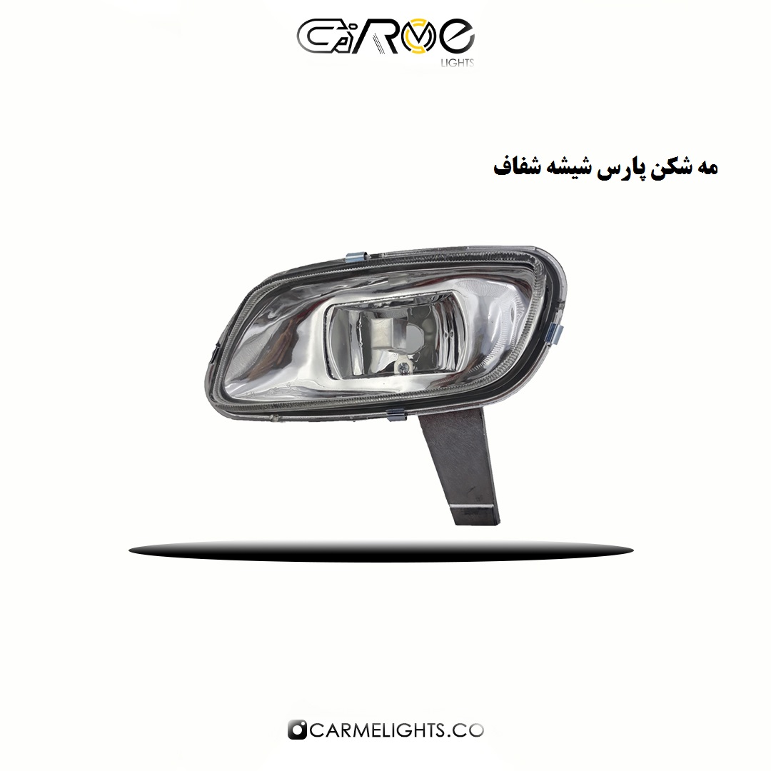 مه شکن جلو پارس شیشه