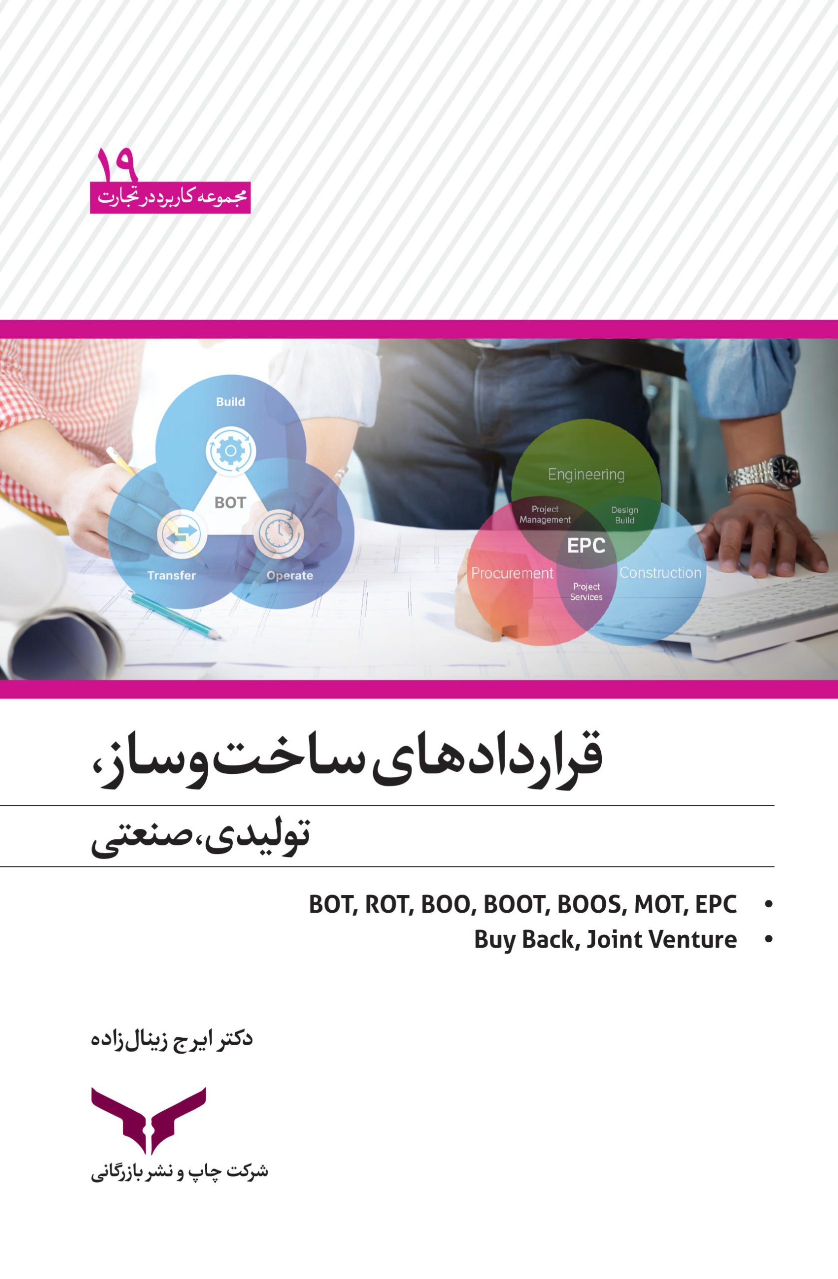 قراردادهای ساخت‌وساز