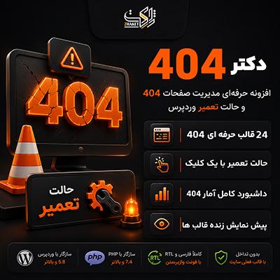افزونه ۴۰۴ | Dr 404 صفحات وردپرس